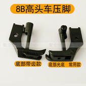 8B高车压脚高车配件8B高车光底双边压脚带齿款 双边压脚缝纫机配件