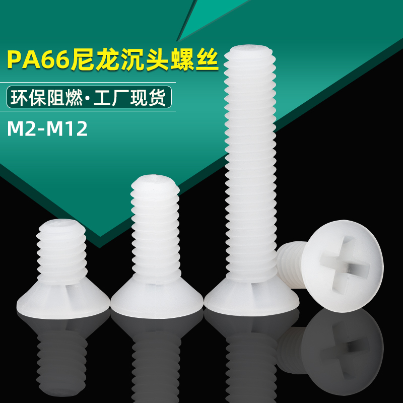 塑料螺丝尼龙沉头十字胶