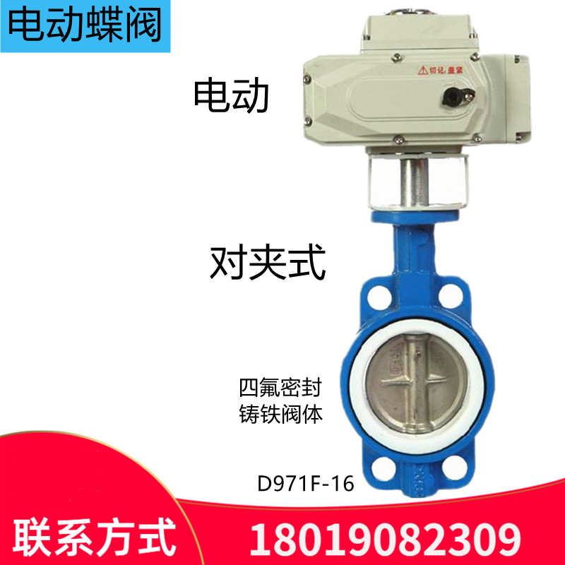 电动对夹蝶阀D971F-16 铸铁阀体不锈钢阀板四氟密封 耐酸碱AC220V
