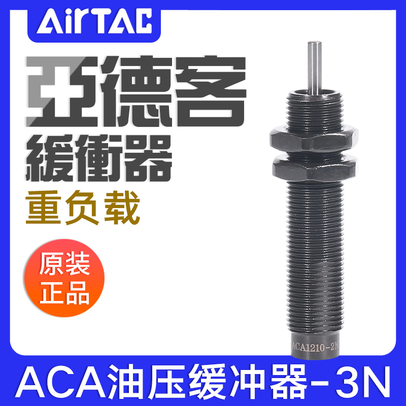 亚德客低速无帽油压缓冲器ACA0806/1007/1210/1215/1412/1416-3N