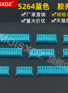 5264 2.54mm 蓝色 胶壳插头 彩色连接器 接插件 2P3P4P5P-16P