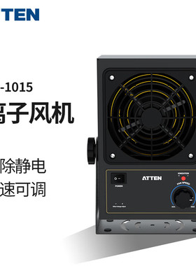 ATTEN安泰信离子风机ESD除静电ST1015/ST1020D数显离子风扇发生器