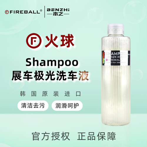 Fireball 火球Show Car Shampoo展车极光洗车液中性润滑呵护涂层