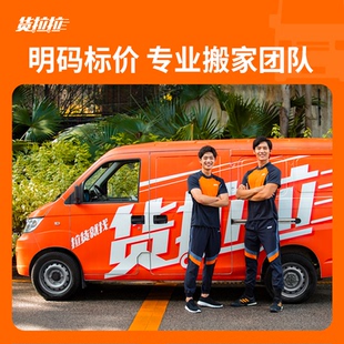 【赠品】货拉拉官方合作伙伴货拉拉搬家公司91折优惠搬家打包服务