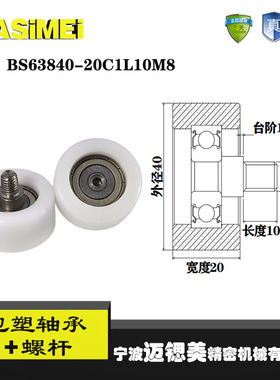 厂家直销迈锶美BS63840-20C1L10M8不锈钢螺杆滑轮 包塑轴承滚轮