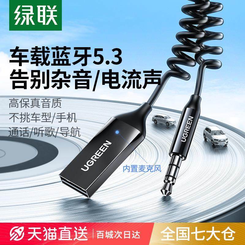 绿联车载蓝牙接收器音频