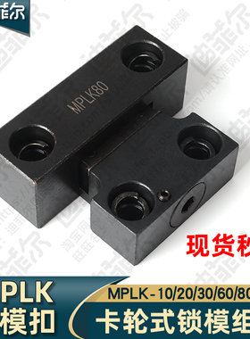 包邮标准MPLK/10/20/30/60/80s日标卡轮式锁模扣开闭器扣机拉钩