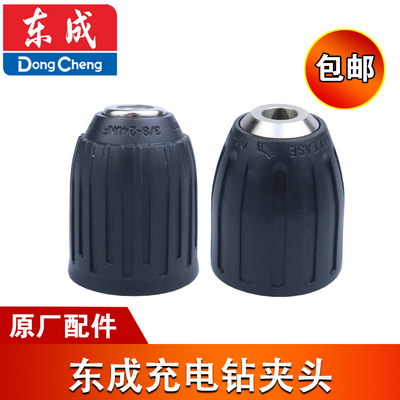 东成充电钻DCJZ09-10/10-10/18-10/1201夹头原装钻夹头配件