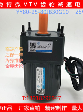 微特微VTV单相异步齿轮减速马达调速交流电机YY80-25-80JB30G10
