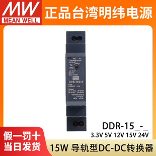 DDR明纬15W直流转直流导轨型15L 24V 15G开关电源DCDC3.3