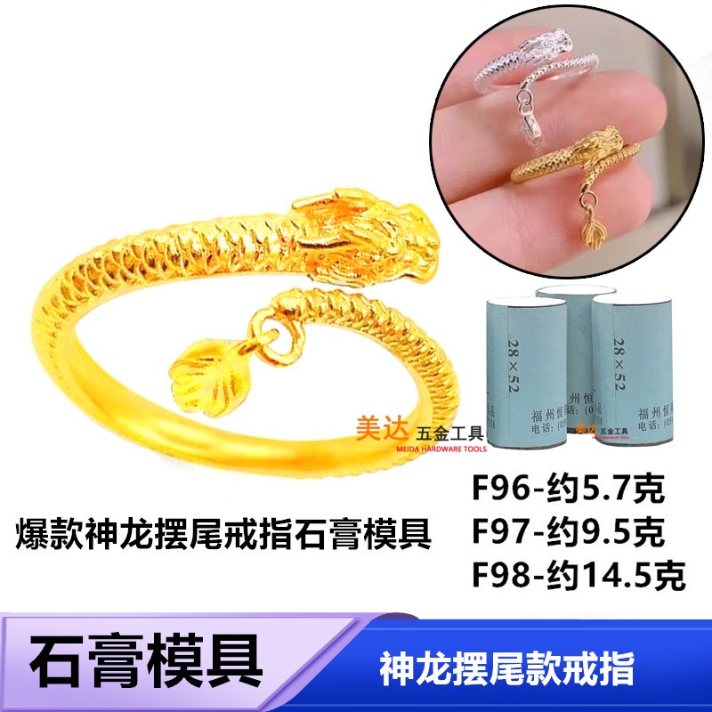 小红书爆款神龙摆尾戒指石膏模具金银加工龙龙尾会动打金龙鳞盘龙