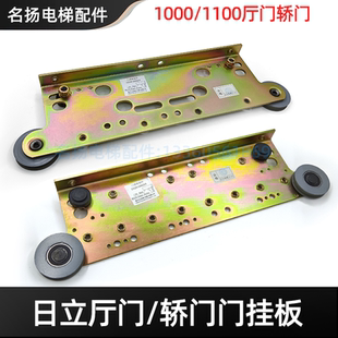 1100开门厅门轿门滑轮组件 电梯门挂板适用于日立电梯门吊板1000