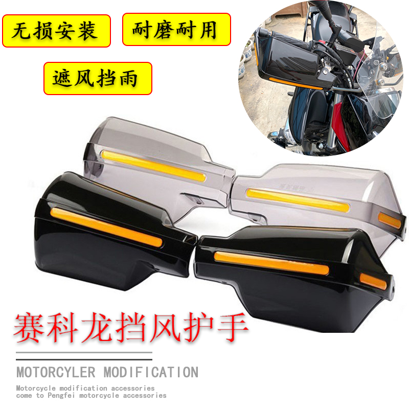 适用于赛RT2挡风护手3摩