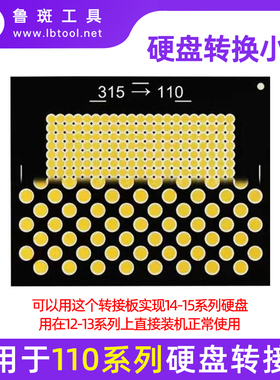 鲁斑BGA110转接垫片11 12 13 14 15硬盘BGA315转110脚位转换垫片