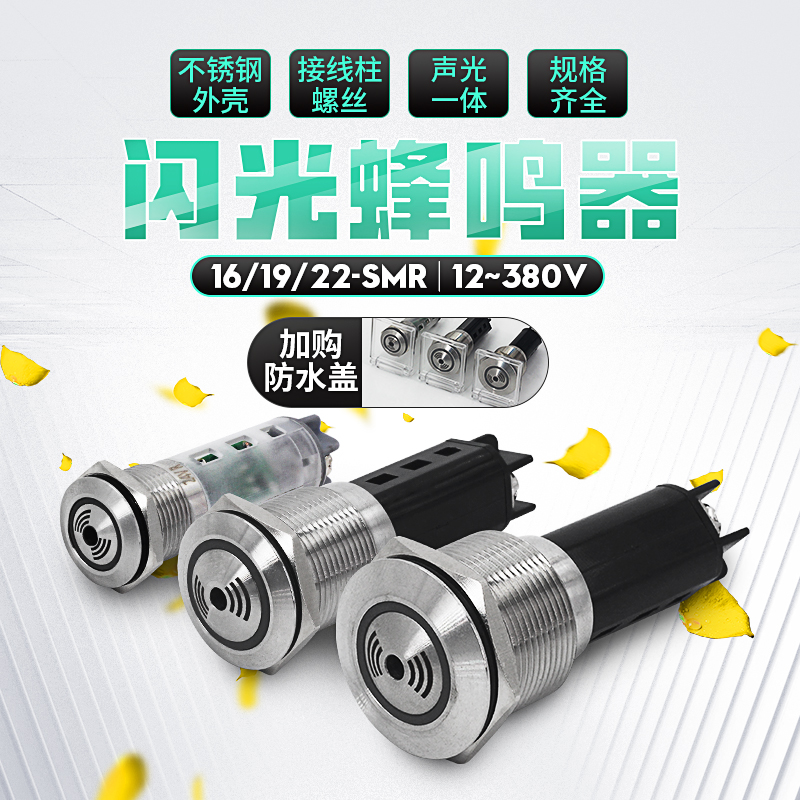 金属蜂鸣器 19mm 22mm不锈钢闪光报警器16mmLED声光报警器24v 12v