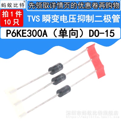 (20只) P6KE300A 直插 单向TVS瞬态抑制 瞬变电压抑制二极管
