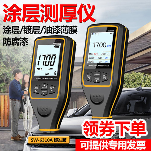 深达威SW6310A涂层测厚仪漆膜仪0.1um镀锌层检测仪漆面厚度检测仪