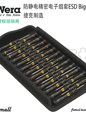德国Wera维拉防静电精密套装电子组套ESD Micro Big Pack 1