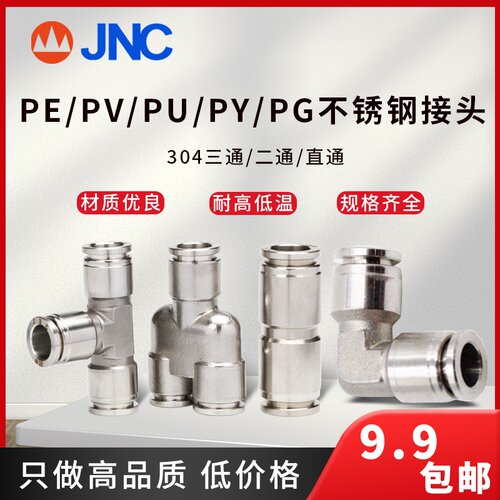 JNC气动金属接头不锈钢快插304高压三通气耐高温PE/PY/PU/PV/PG
