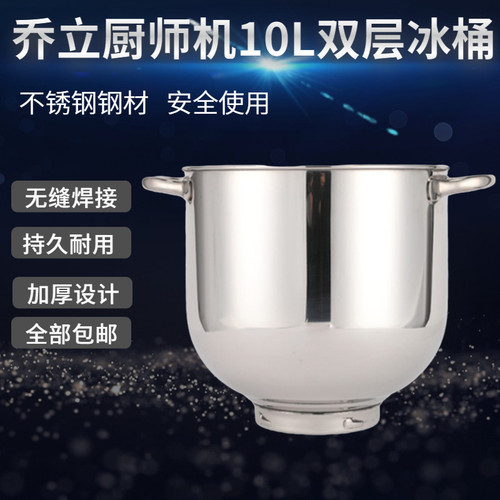乔立ST10L奶油机不锈钢冰桶搅拌桶打蛋打蛋缸厨师机桶原厂打蛋桶