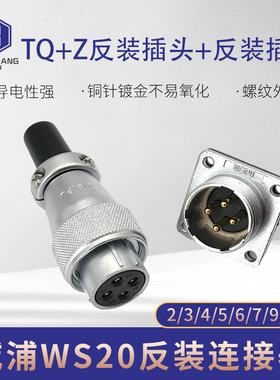 威浦航空插头插座WS20-2-3-4-5-6-7P9针12芯反装TQ/Z电连接器方座