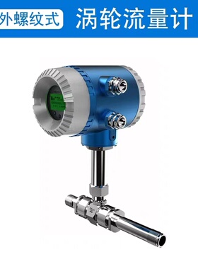 LWGY涡轮流量计液体甲醇柴油酒精水自来水不锈钢电子数显流量计