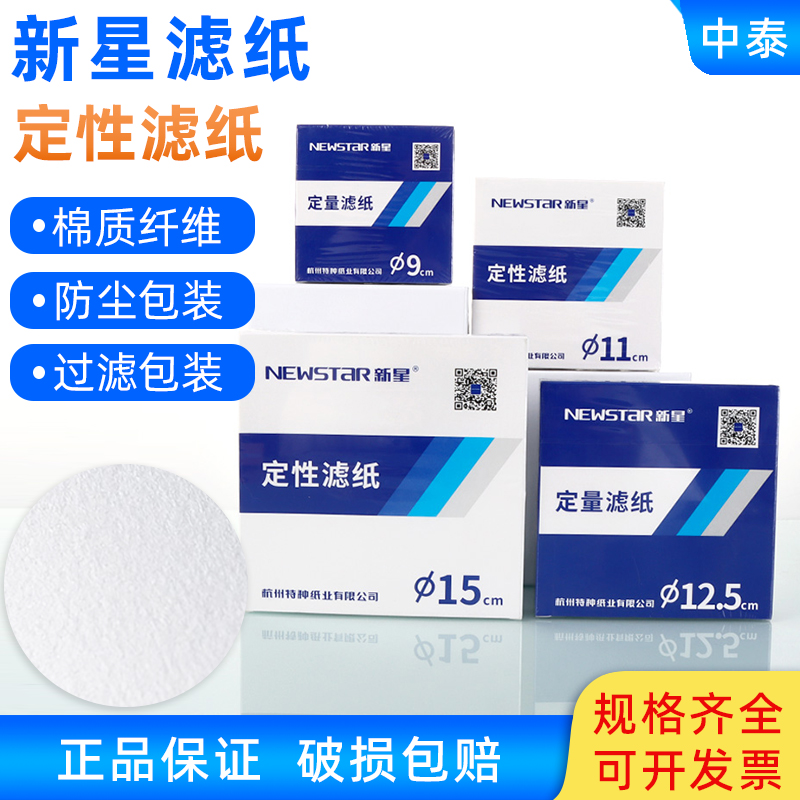 新星定性滤纸12.5cm15cm11cm9cm7cm18cm快中慢速富阳滤纸杭州