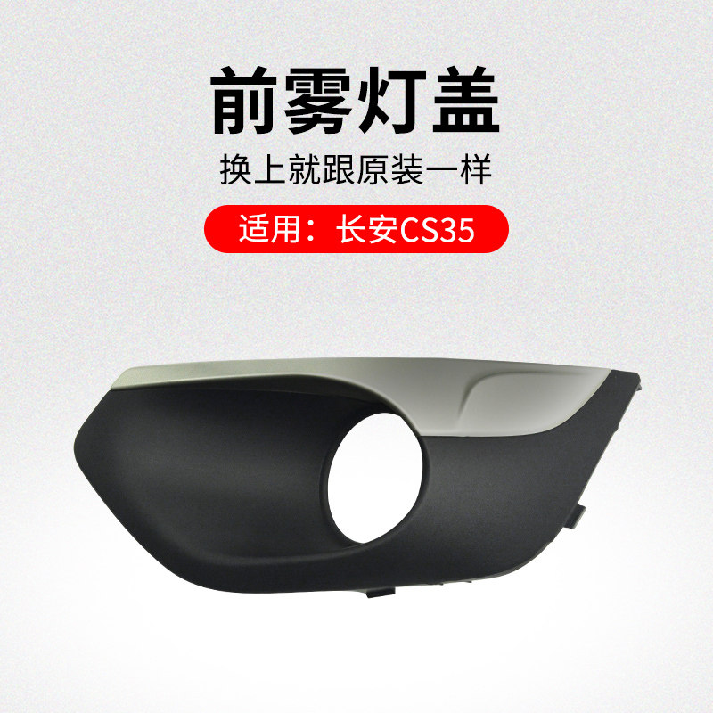 适用长安款前雾灯盖装饰
