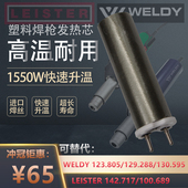 WELDY威迪塑料焊枪莱丹热风塑料焊枪HT1600发热芯1550W加热管3300