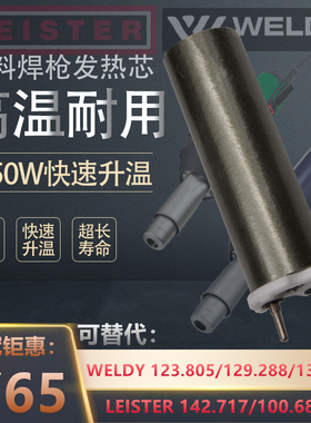 WELDY威迪塑料焊枪莱丹热风塑料焊枪HT1600发热芯1550W加热管3300