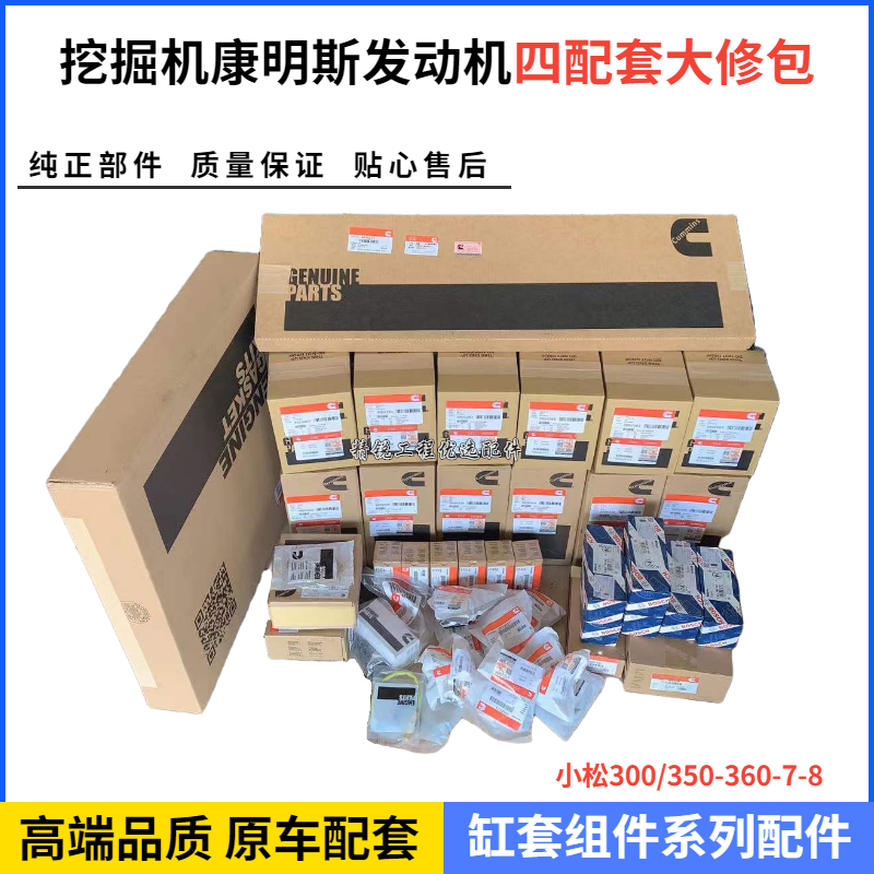 挖掘机小松PC360 350 300-7-8四配套大修包康明斯6D114发动机配件