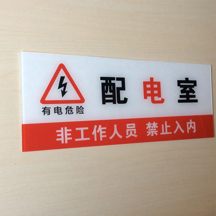 配电箱配电室门牌有电危险标志贴牌配电间非工作人员禁入提示牌