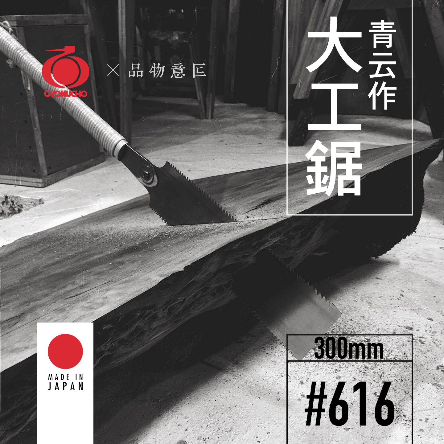 日本玉鸟青云作双刃锯手