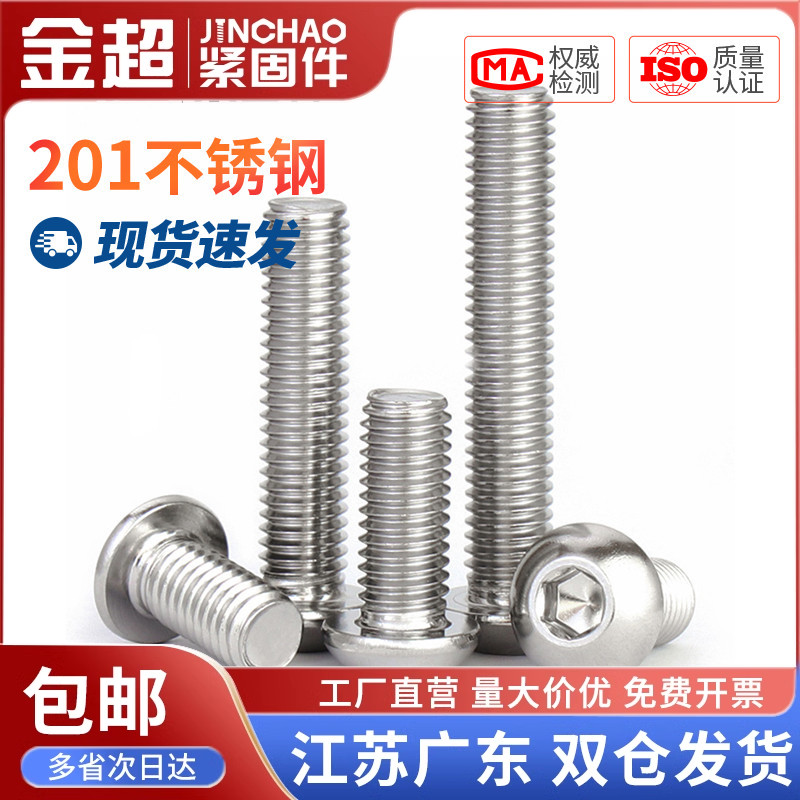 金超201不锈钢半圆头内六角螺丝盘头螺丝钉圆杯螺栓 M3M4M5M6
