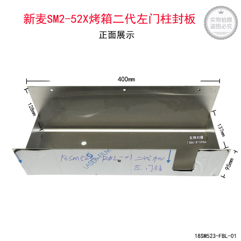 新麦SM2-521烤箱二代左门柱封板SM2-522电烤箱SM2-523左门柱板