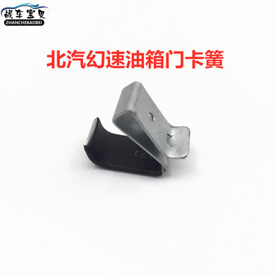 北汽幻速油箱盖弹簧片门