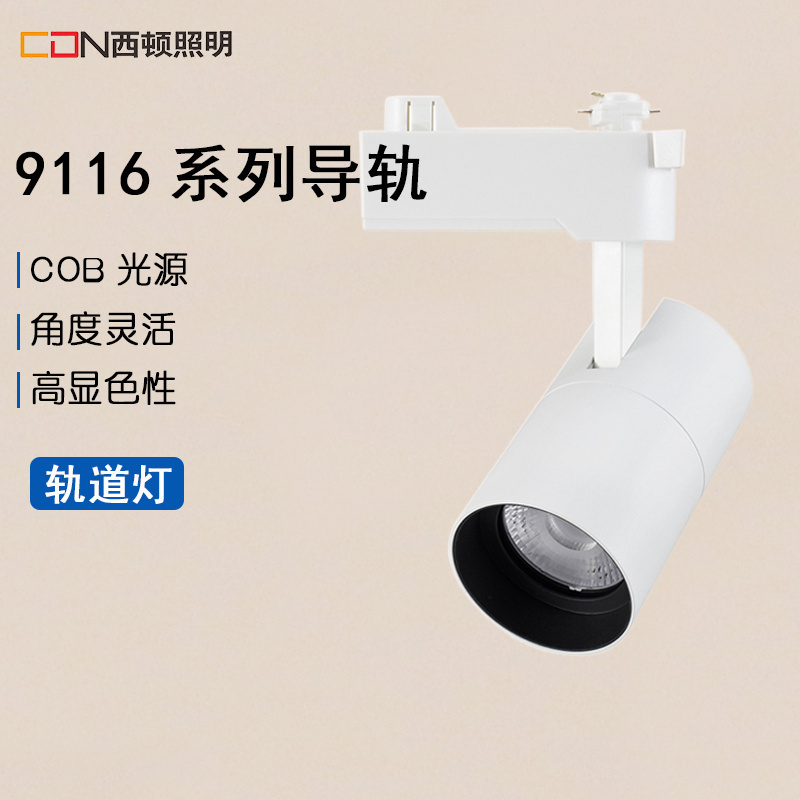 西顿射灯led导轨道射灯24W35W服装店商铺背景墙商用高亮CEL9116C