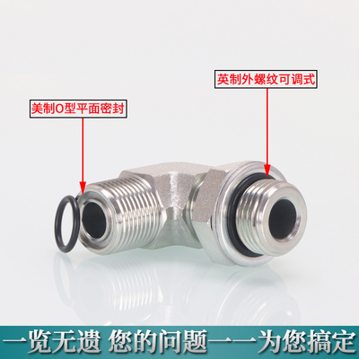 1FG9-OG美制平口可调式弯头90度ORFS外螺纹平面密封英制G螺纹直角