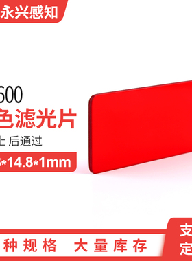 HB600长波通美容仪器滤波片600nm红色滤光片红光滤厚度1mm