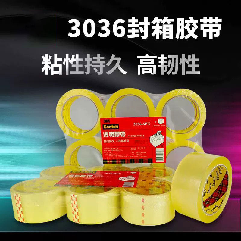 3M 3036封箱胶带4.8cm宽超市封口封箱高透明大卷快递物流打包专用