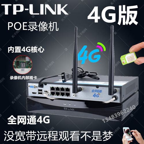 TP-LINK全网通4G硬盘录像机 水星8路 POE供电NVR普联插卡监控主机