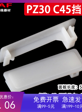 1P塑料 C45挡板 C65挡片 DZ47强电箱塑料填充板 PZ30配电箱填空片