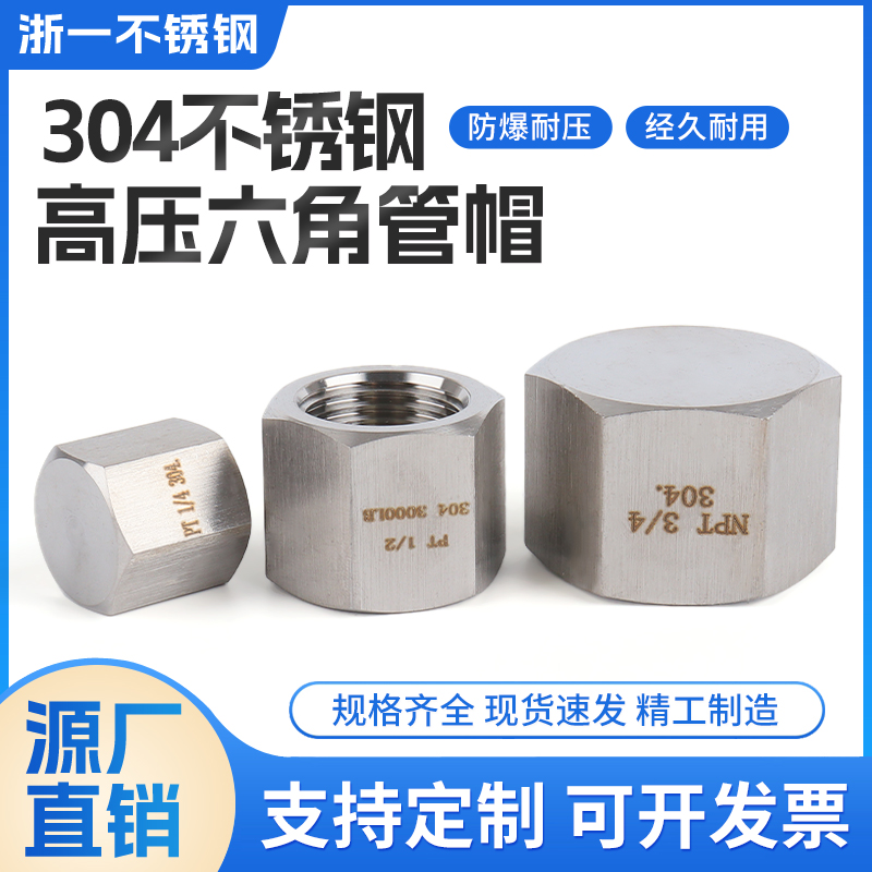 不锈钢高压六角管帽内丝