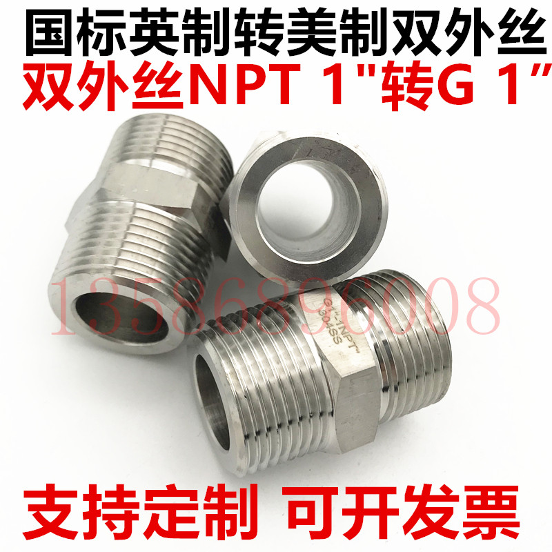 美制一寸NPT转国标英制一寸G1 Dn25变径对丝 304不锈钢双外丝接头