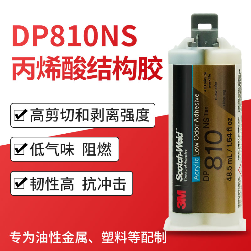 3M DP810NS胶水丙烯酸酯结构胶金属玻璃铝铁陶瓷塑料亚克力强力胶