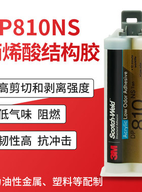 3M DP810NS胶水丙烯酸酯结构胶金属玻璃铝铁陶瓷塑料亚克力强力胶