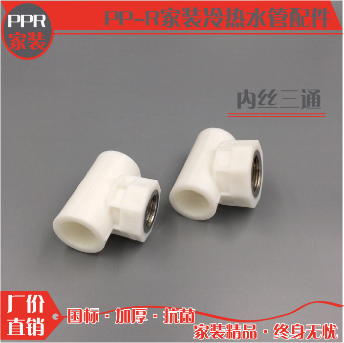 PPR给水管件 内牙三通 内丝三通