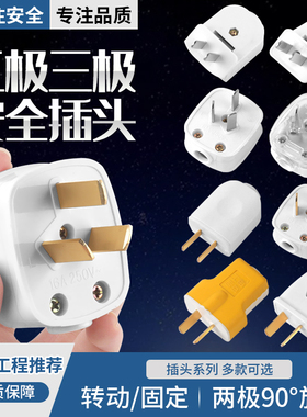 旋转两项插头无线纯铜10A三项16A三脚插头电源二极二脚接线头弯头