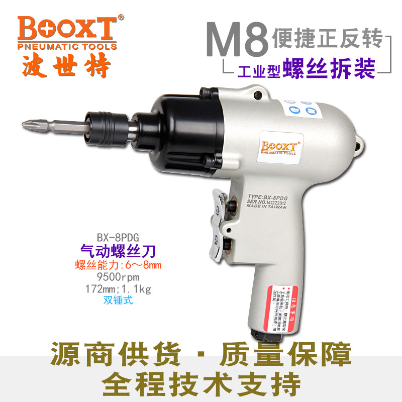 台湾BOOXT直供 BX-8PDG快速正反转枪型风批气动螺丝刀强力 进口m8