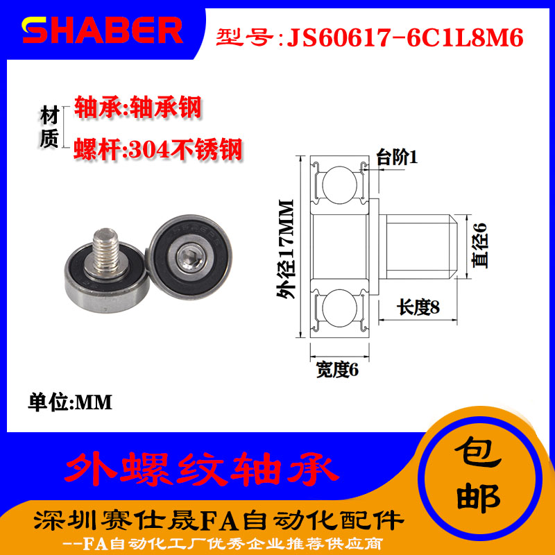 【赛仕晟】厂家供应外螺纹轴承JS60617-6C1L8M6展示架专用滑轮